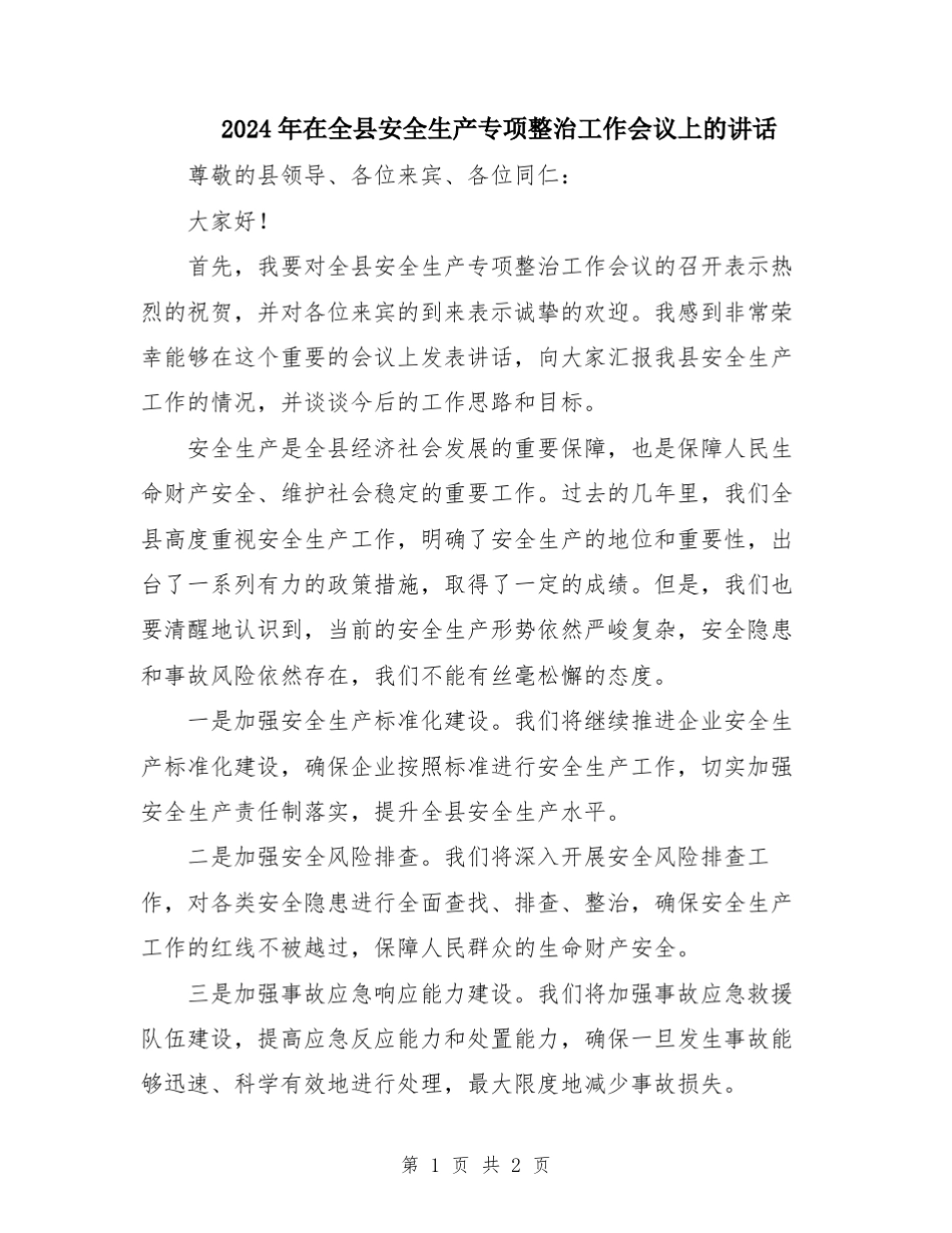2024年在全县安全生产专项整治工作会议上的讲话_第1页