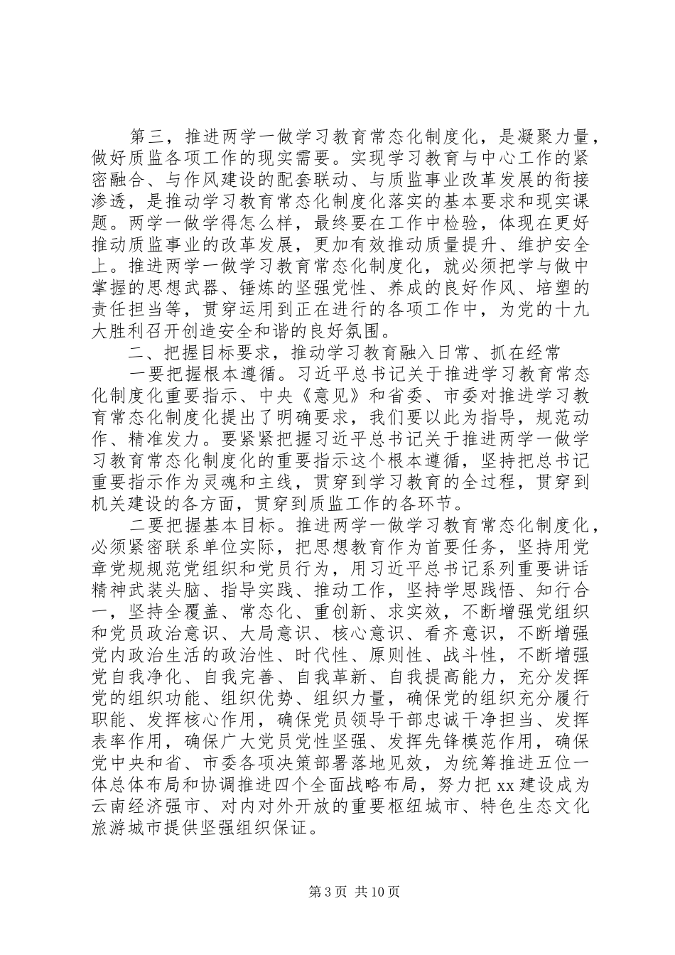 质监局推进“两学一做”学习教育常态化制度化工作座谈会讲话发言稿_第3页