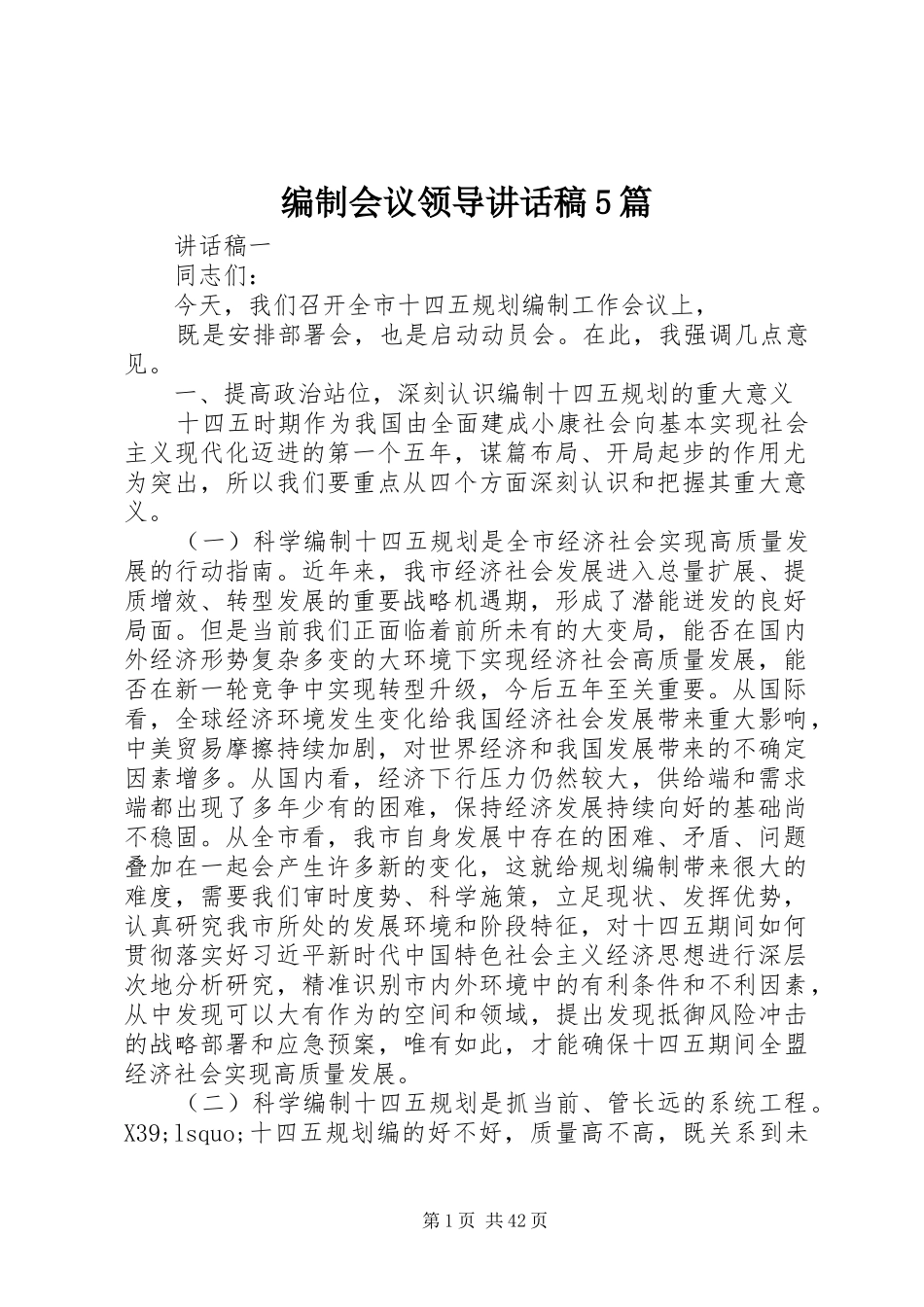 编制会议领导讲话发言稿5篇_第1页