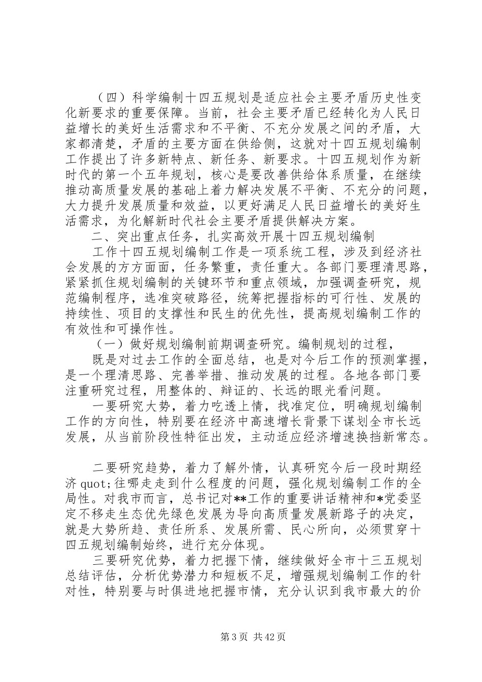 编制会议领导讲话发言稿5篇_第3页