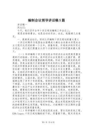编制会议领导讲话发言稿5篇