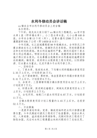 水利冬修动员会的讲话发言稿
