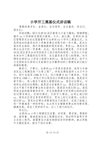 小学开工奠基仪式的讲话发言稿