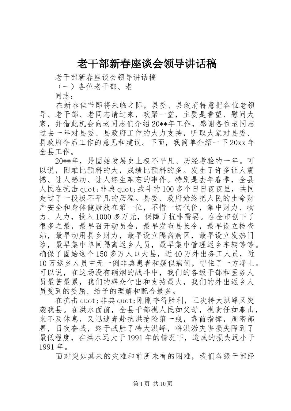 老干部新春座谈会领导讲话发言稿_第1页