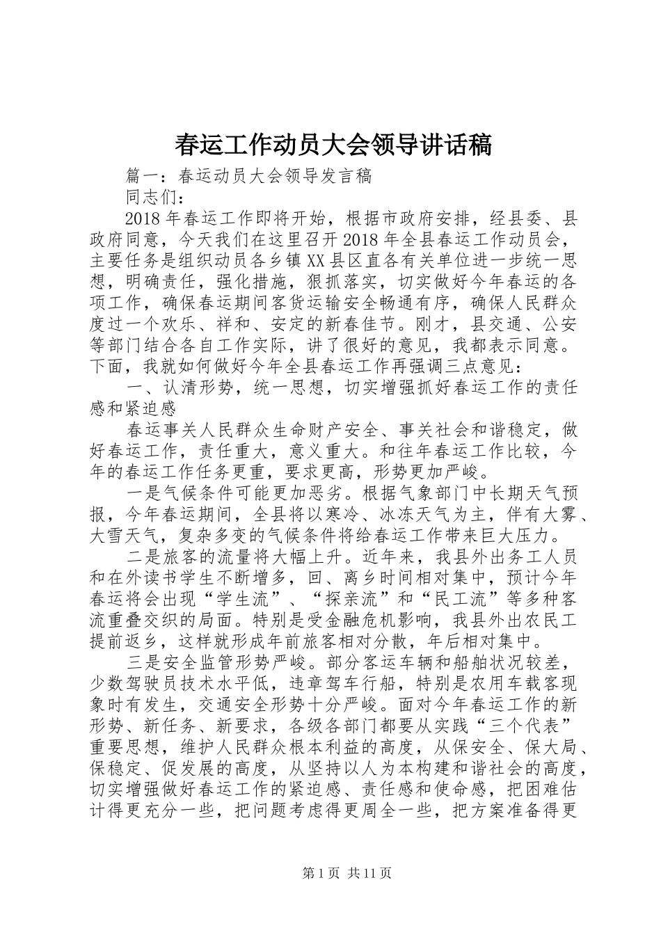 春运工作动员大会领导的讲话发言稿_第1页