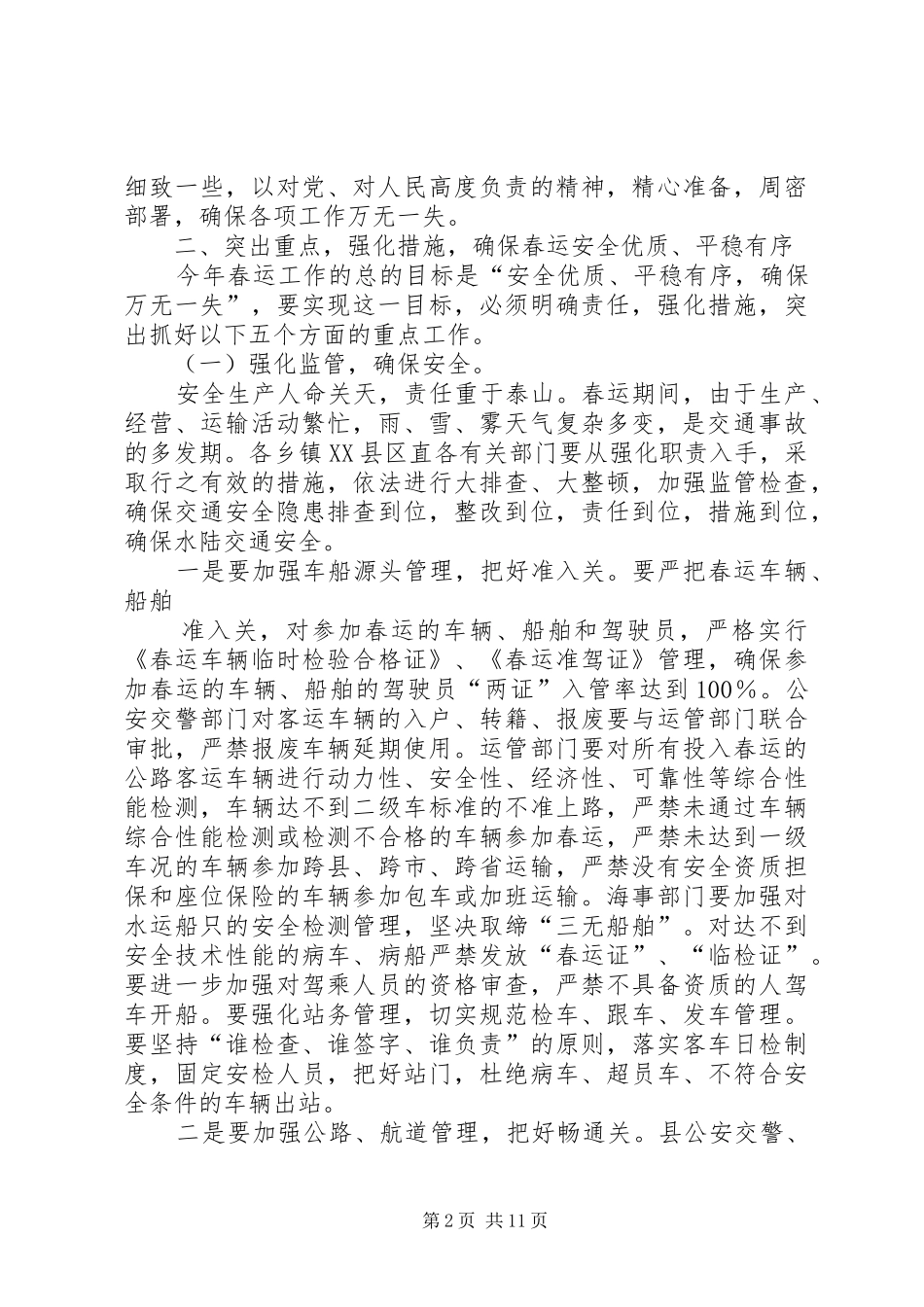 春运工作动员大会领导的讲话发言稿_第2页