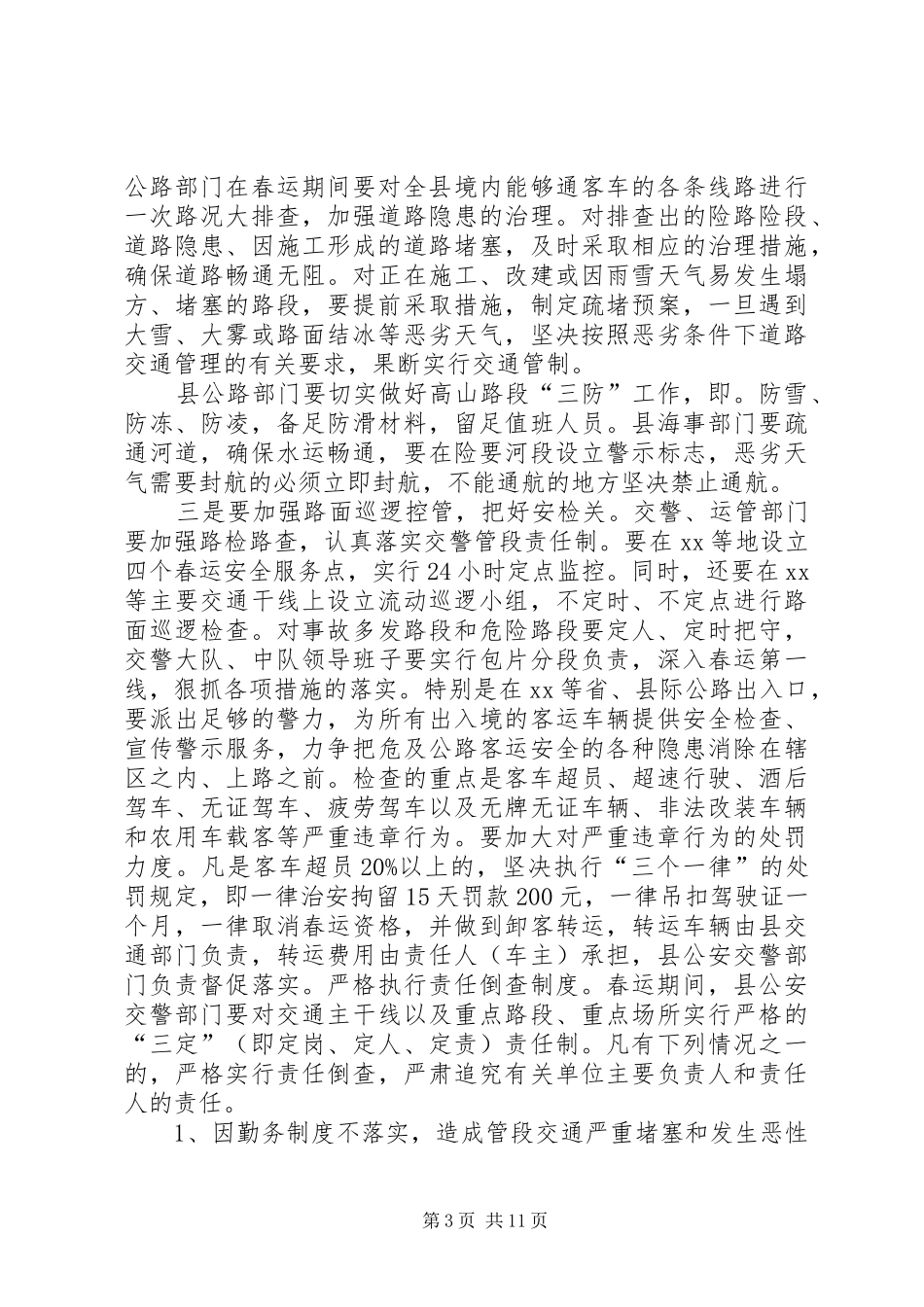 春运工作动员大会领导的讲话发言稿_第3页