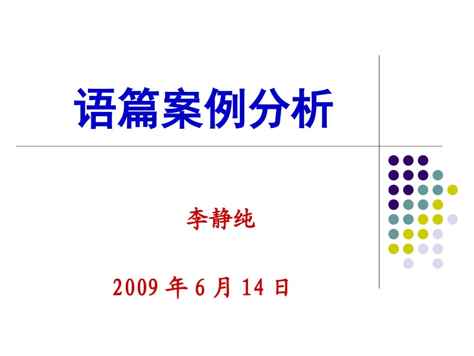 语篇课例分析_第1页