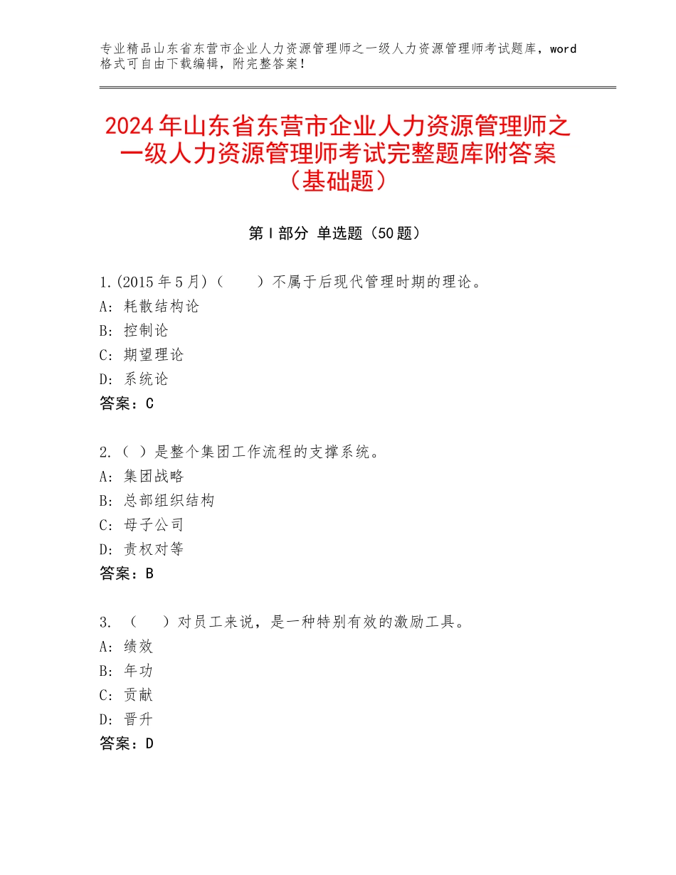 2024年山东省东营市企业人力资源管理师之一级人力资源管理师考试完整题库附答案（基础题）_第1页