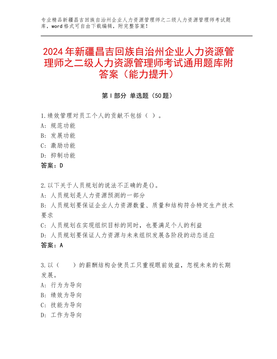 2024年新疆昌吉回族自治州企业人力资源管理师之二级人力资源管理师考试通用题库附答案（能力提升）_第1页