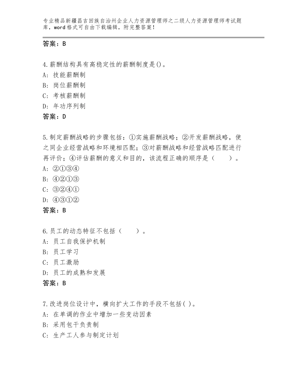2024年新疆昌吉回族自治州企业人力资源管理师之二级人力资源管理师考试通用题库附答案（能力提升）_第2页