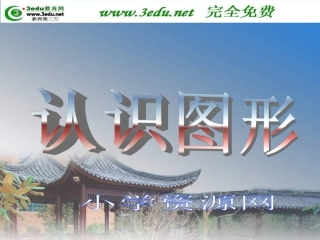 32页一年级数学认识图形2