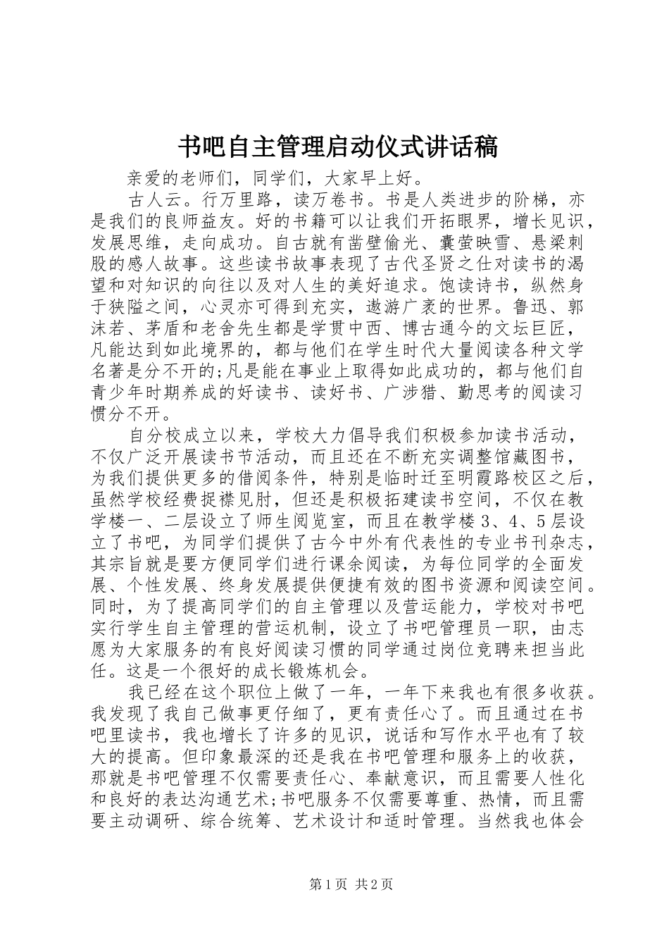书吧自主管理启动仪式讲话发言稿_第1页