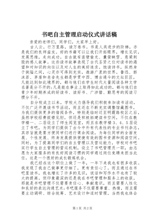 书吧自主管理启动仪式讲话发言稿
