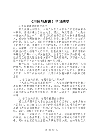 《沟通与演讲稿》学习感受