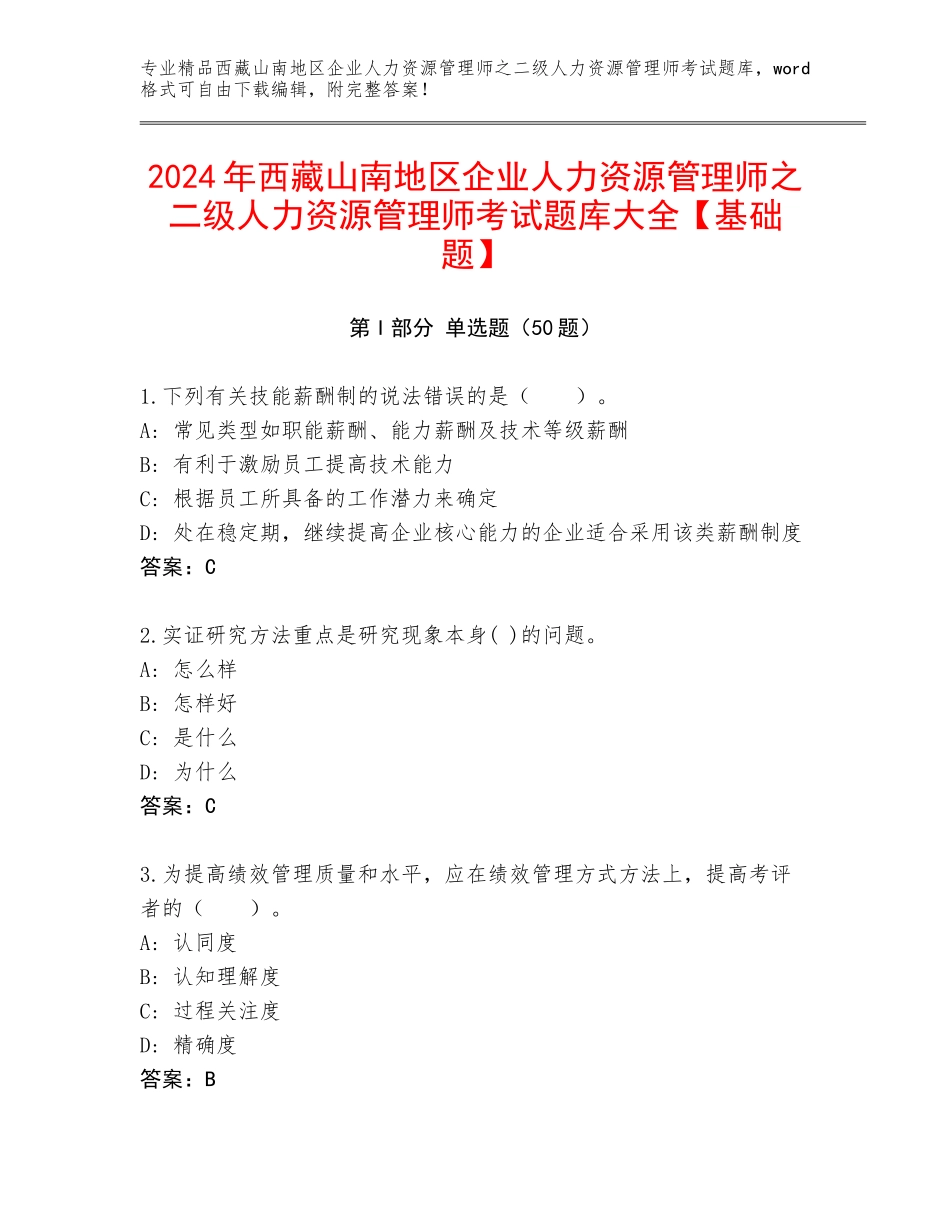 2024年西藏山南地区企业人力资源管理师之二级人力资源管理师考试题库大全【基础题】_第1页