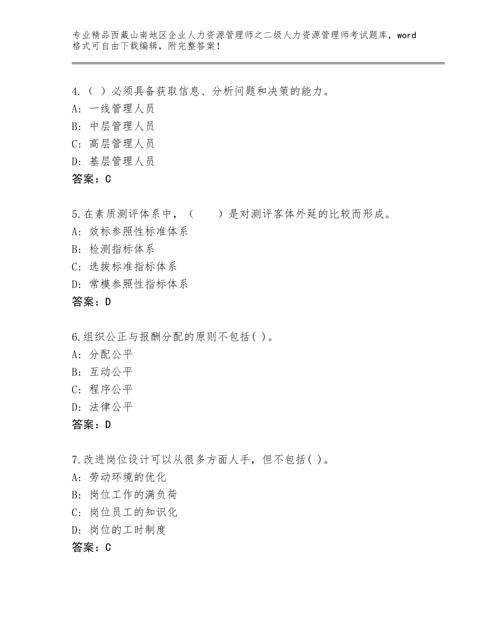 2024年西藏山南地区企业人力资源管理师之二级人力资源管理师考试题库大全【基础题】_第2页