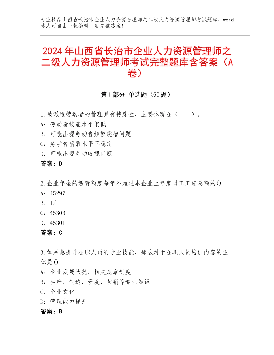 2024年山西省长治市企业人力资源管理师之二级人力资源管理师考试完整题库含答案（A卷）_第1页