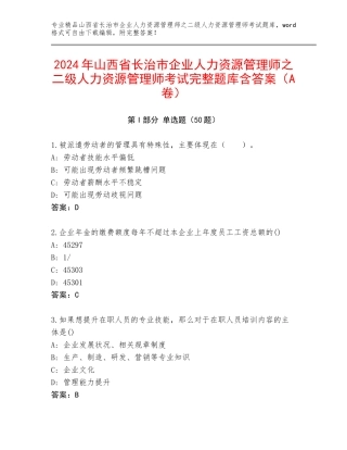 2024年山西省长治市企业人力资源管理师之二级人力资源管理师考试完整题库含答案（A卷）