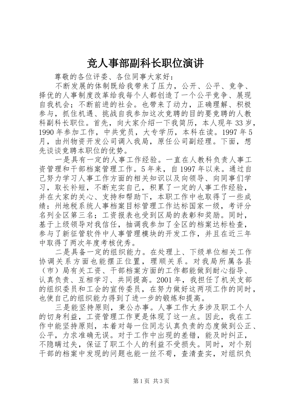 竞人事部副科长职位演讲稿_第1页