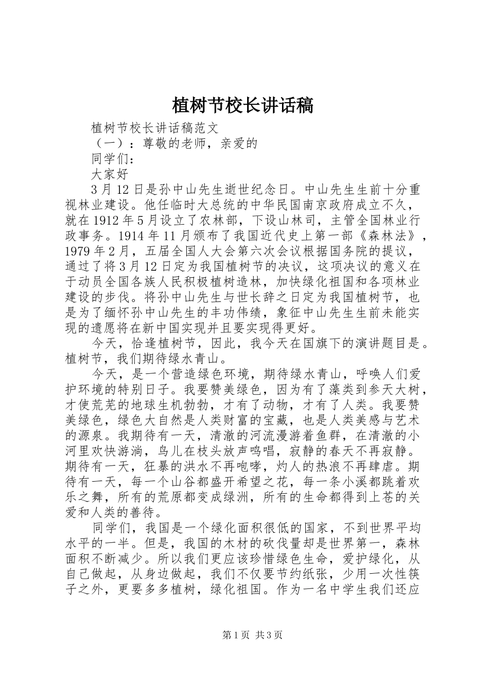 植树节校长讲话发言稿_第1页