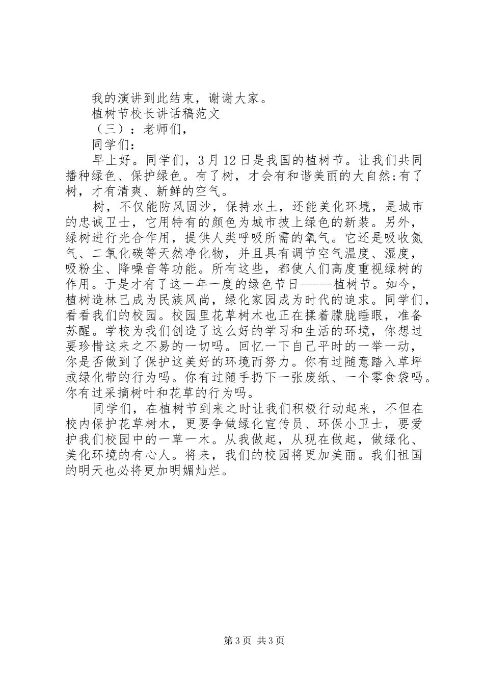 植树节校长讲话发言稿_第3页