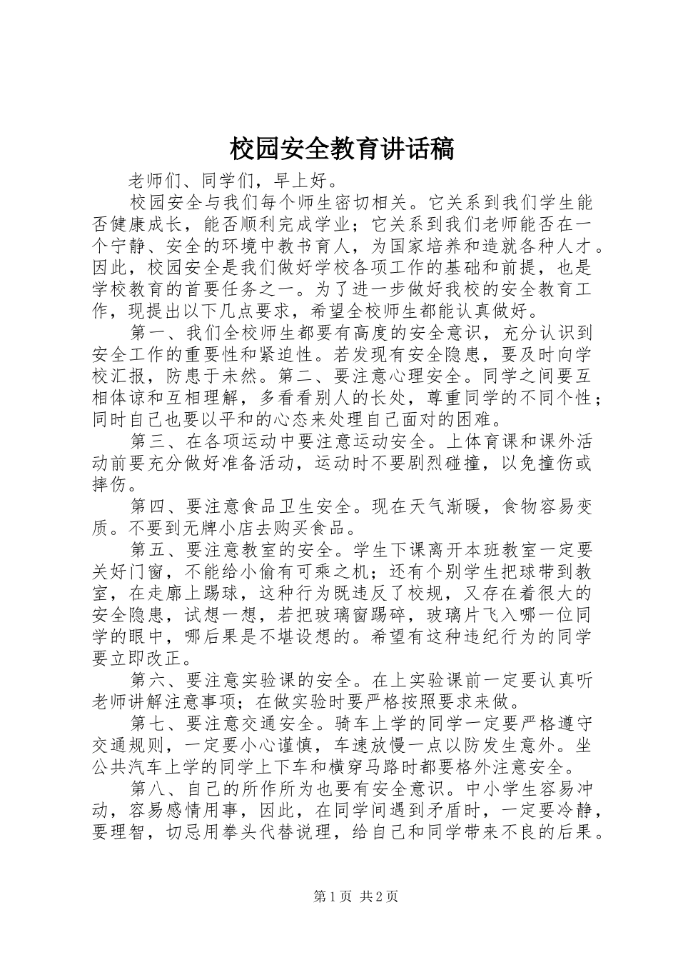 校园安全教育讲话发言稿()_第1页
