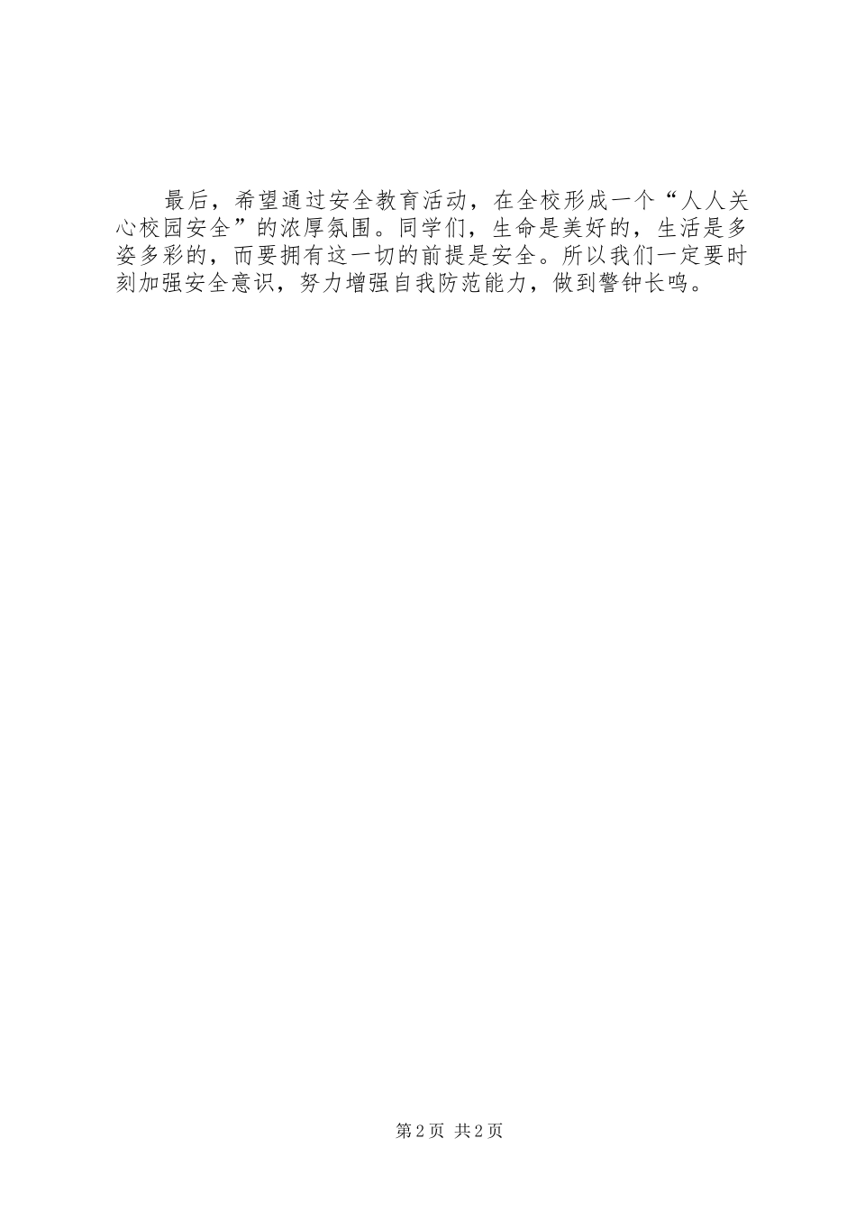校园安全教育讲话发言稿()_第2页