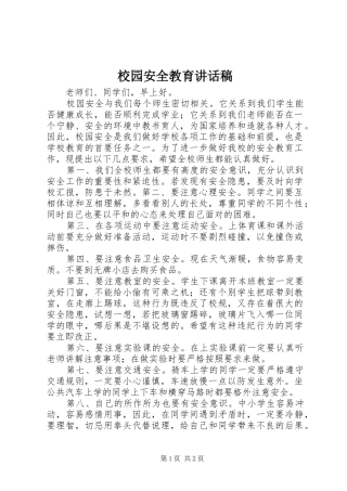 校园安全教育讲话发言稿()