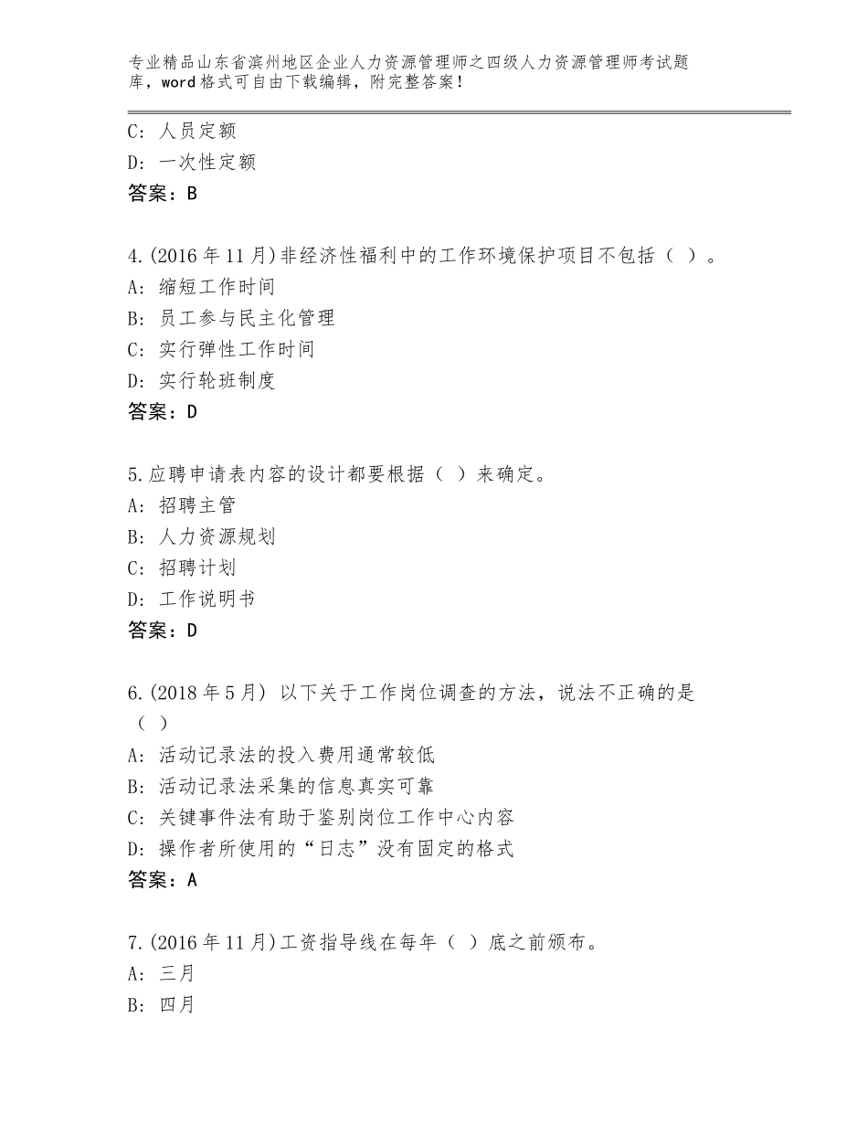 2024年山东省滨州地区企业人力资源管理师之四级人力资源管理师考试真题含答案【考试直接用】_第2页