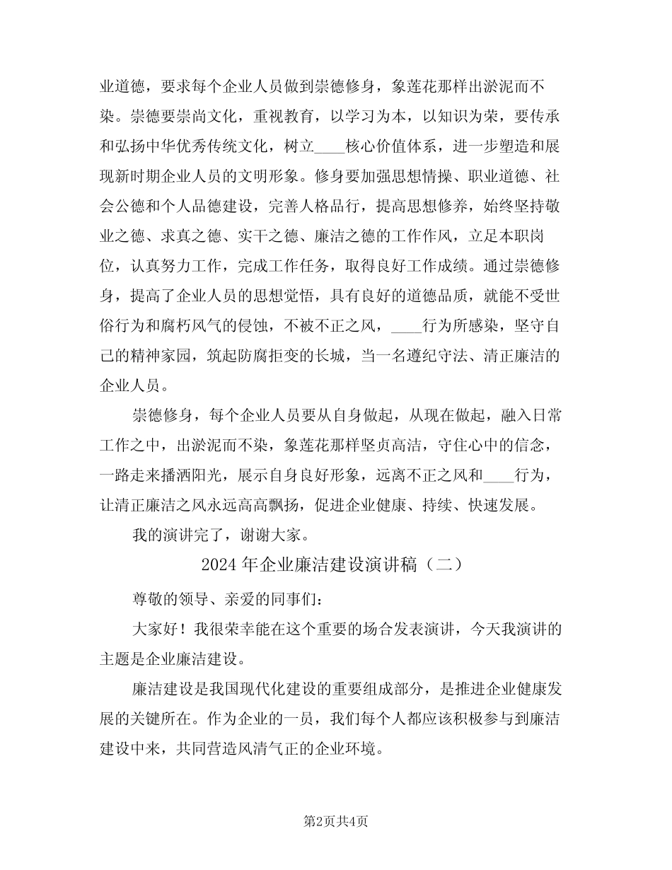 2024年企业廉洁建设演讲稿(二篇)_第2页