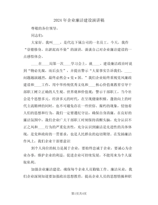 2024年企业廉洁建设演讲稿(二篇)