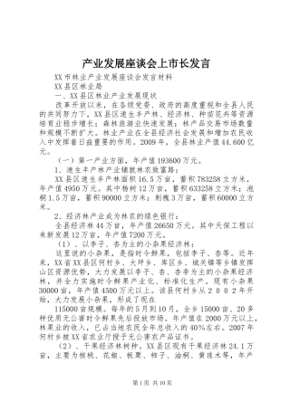 产业发展座谈会上市长发言稿