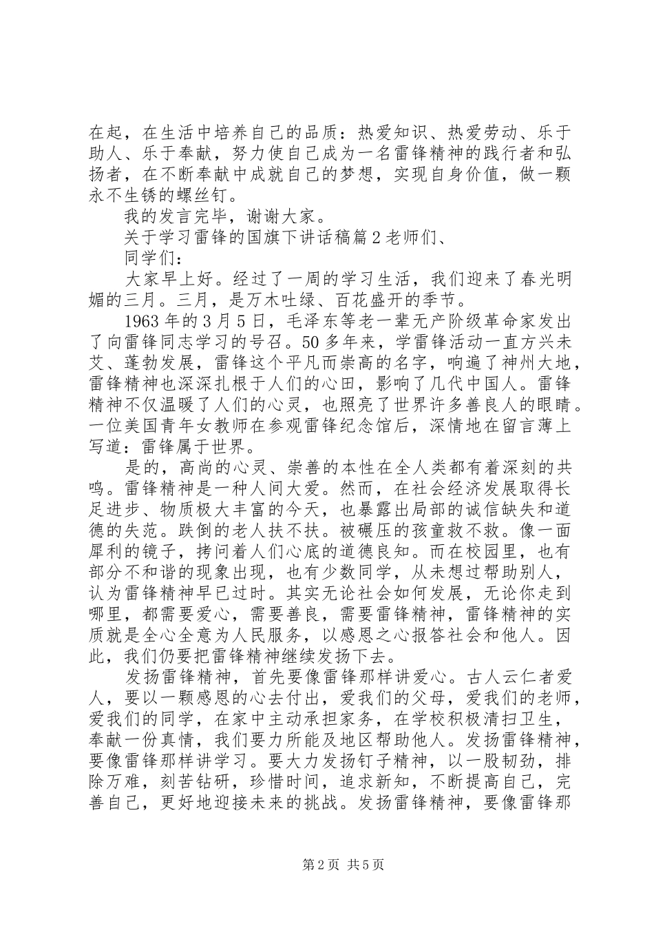 关于学习雷锋的国旗下讲话发言稿_第2页