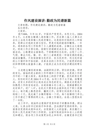 作风建设演讲稿-勤政为民谱新篇