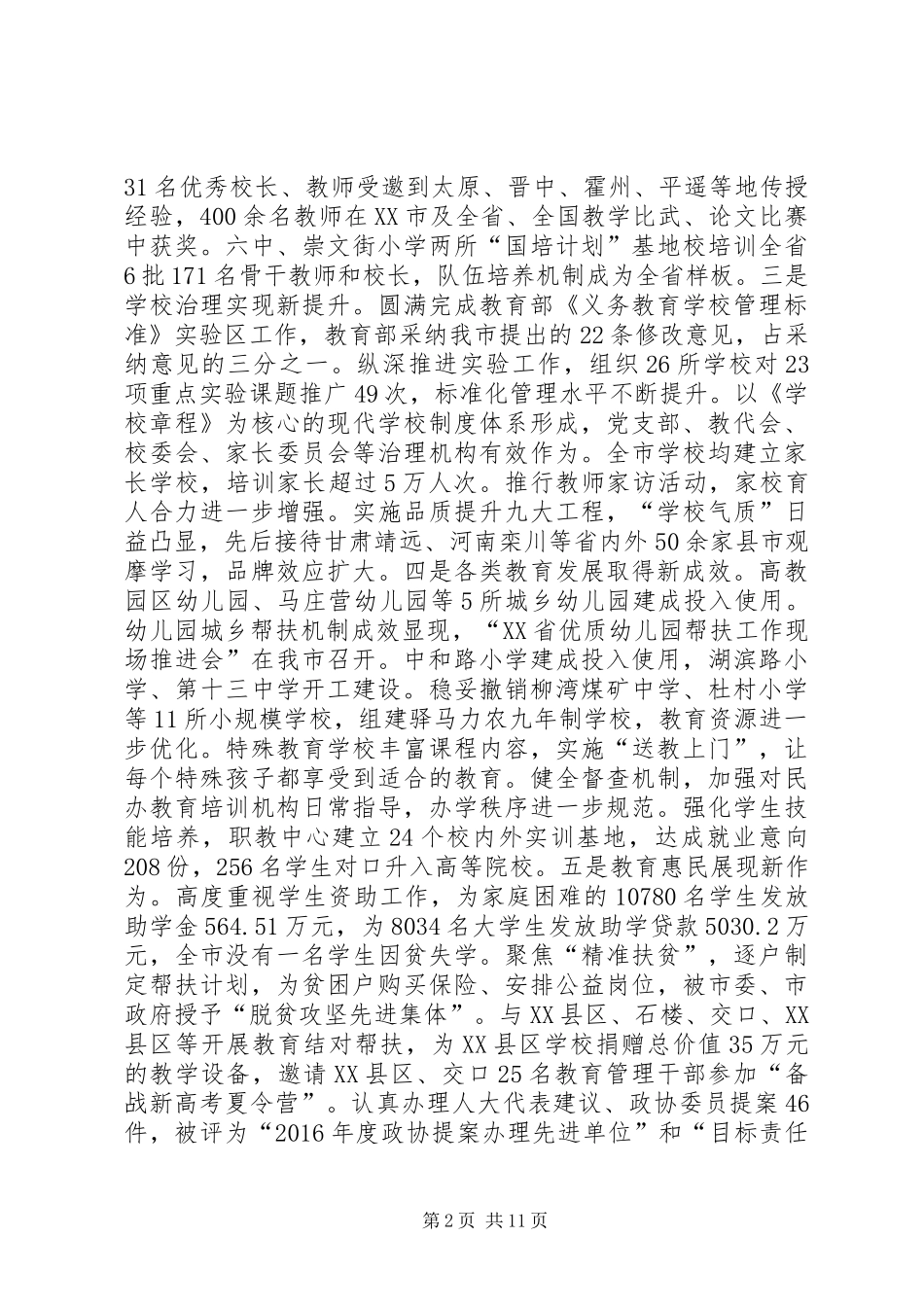 教育局局长20XX年20XX年学年度教育工作会议讲话发言稿_第2页