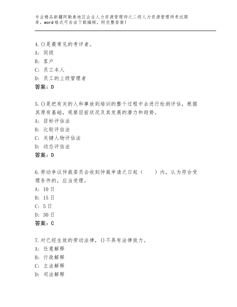 2024年新疆阿勒泰地区企业人力资源管理师之二级人力资源管理师考试完整版（综合卷）_第2页
