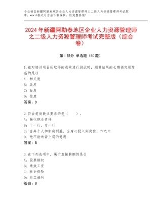 2024年新疆阿勒泰地区企业人力资源管理师之二级人力资源管理师考试完整版（综合卷）