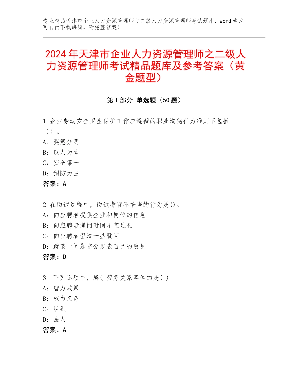 2024年天津市企业人力资源管理师之二级人力资源管理师考试精品题库及参考答案（黄金题型）_第1页