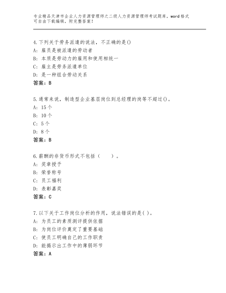 2024年天津市企业人力资源管理师之二级人力资源管理师考试精品题库及参考答案（黄金题型）_第2页