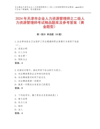 2024年天津市企业人力资源管理师之二级人力资源管理师考试精品题库及参考答案（黄金题型）