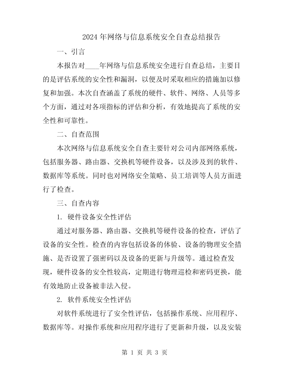 2024年网络与信息系统安全自查总结报告_第1页