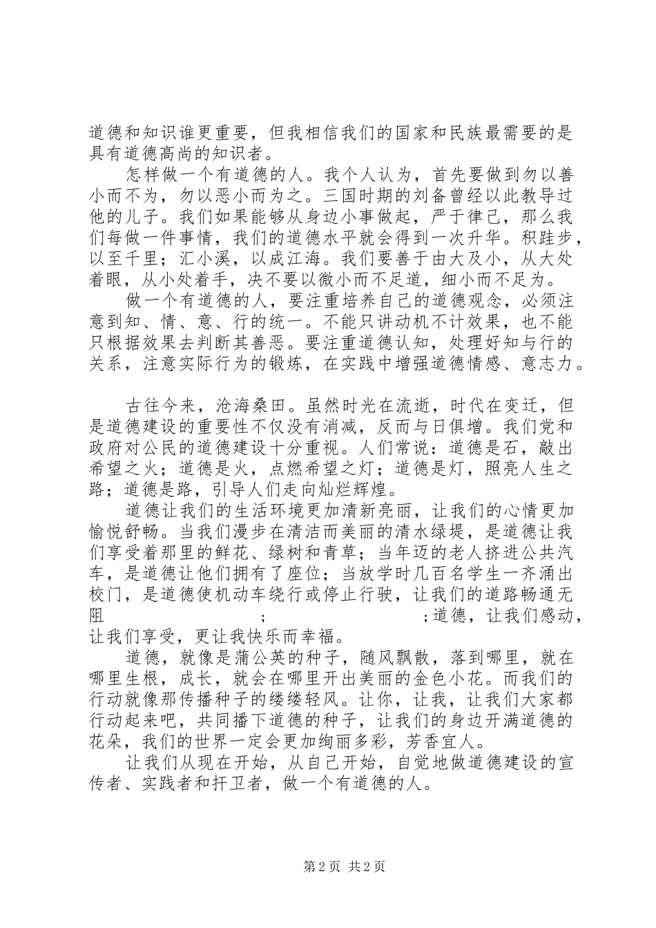道德讲堂讲话发言稿：做有德之人_第2页