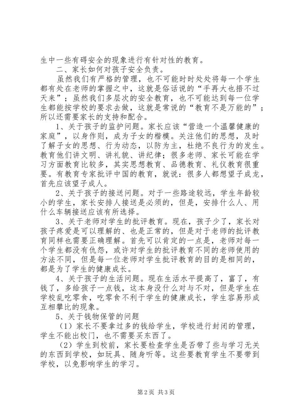 小学安全教育家长会的讲话发言稿_第2页