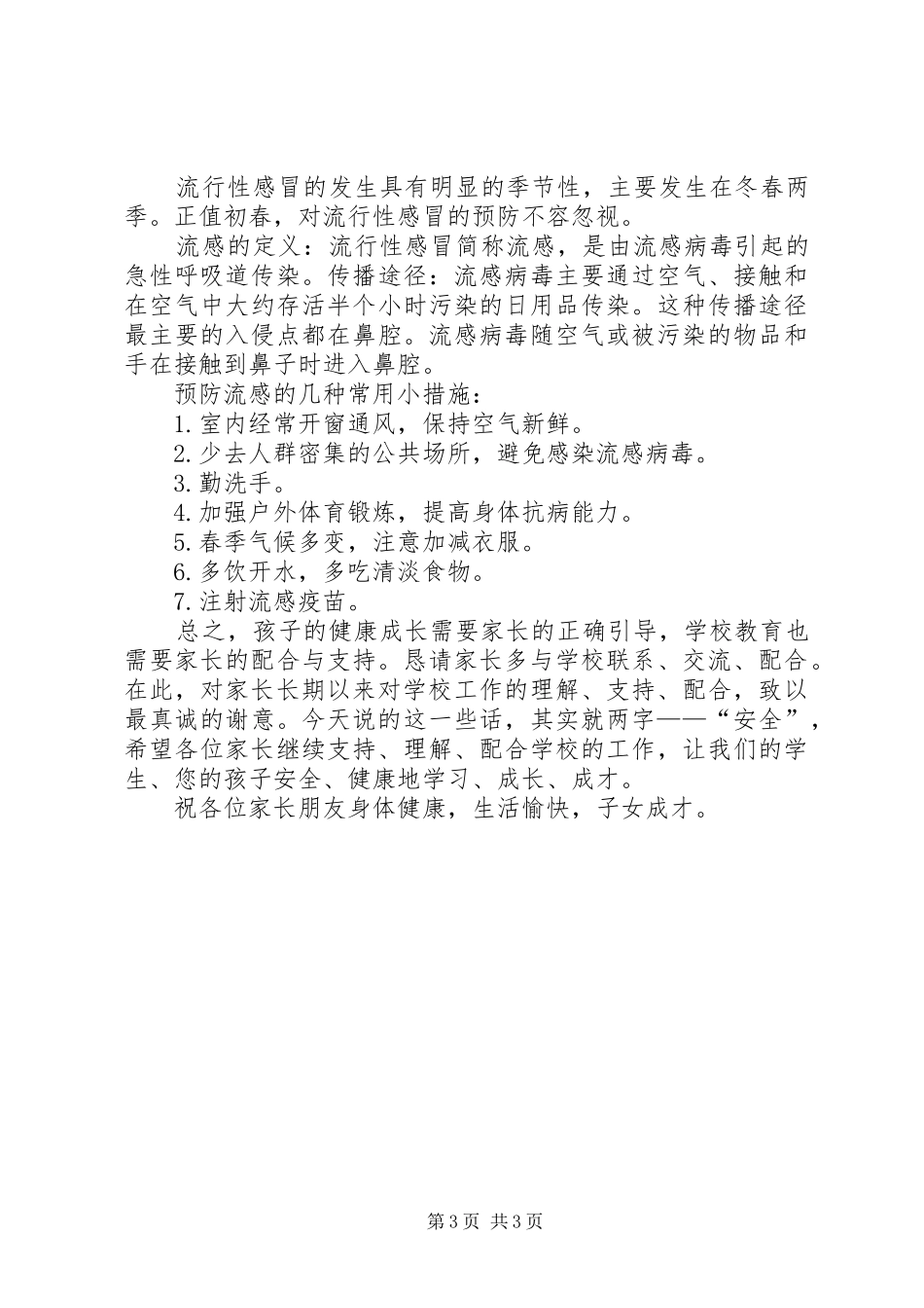小学安全教育家长会的讲话发言稿_第3页