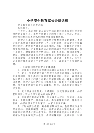 小学安全教育家长会的讲话发言稿