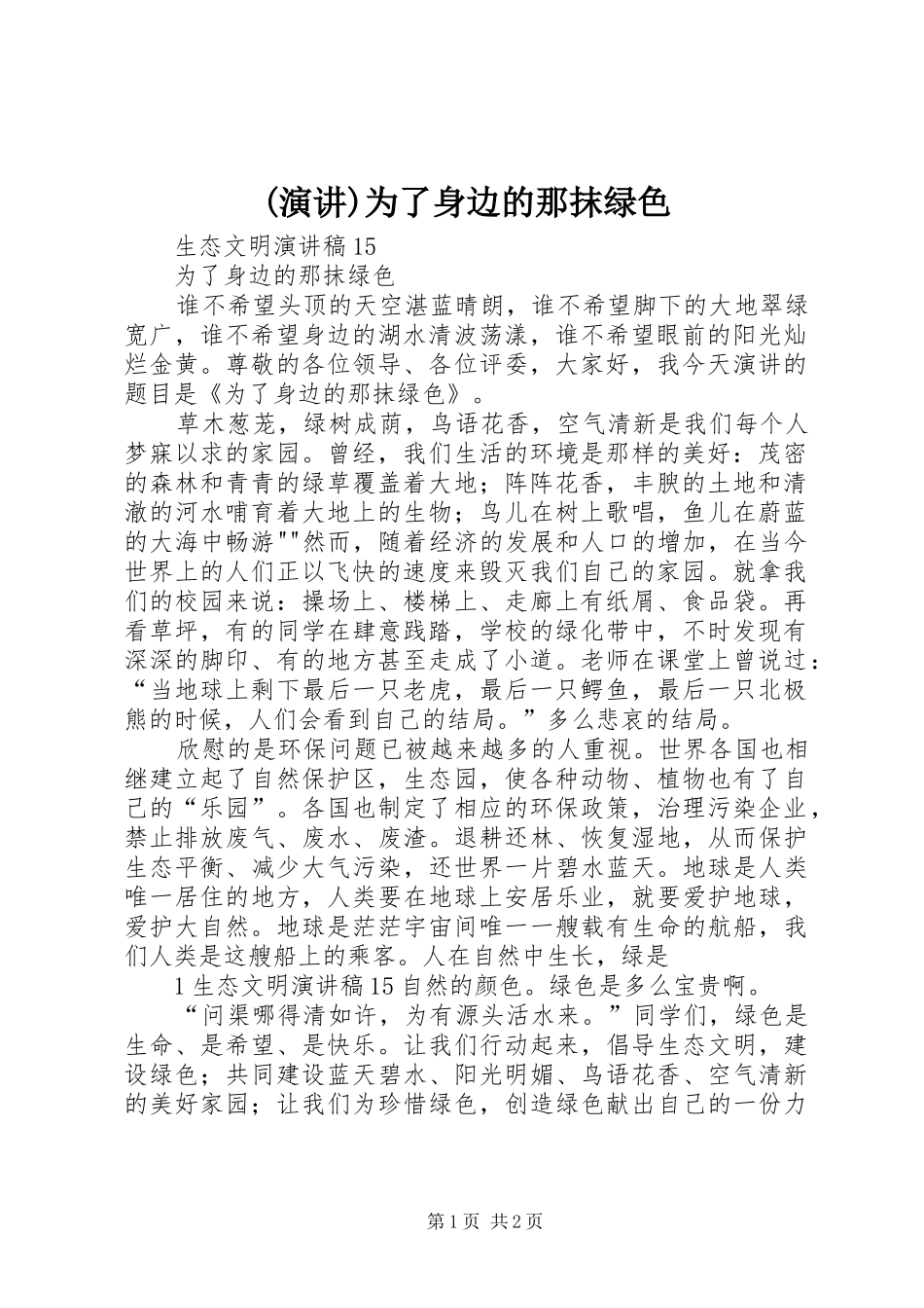 (演讲稿)为了身边的那抹绿色_第1页