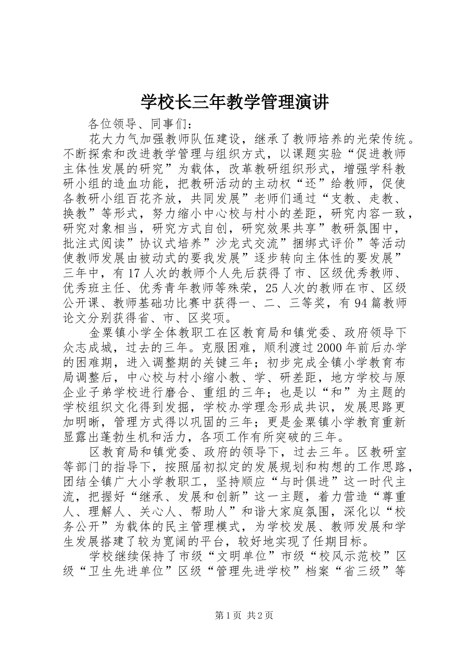 学校长三年教学管理演讲稿_第1页