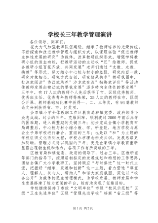 学校长三年教学管理演讲稿