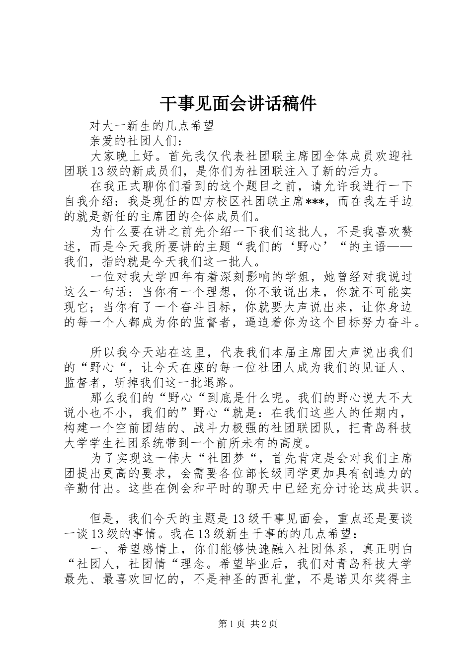 干事见面会讲话发言稿件_第1页